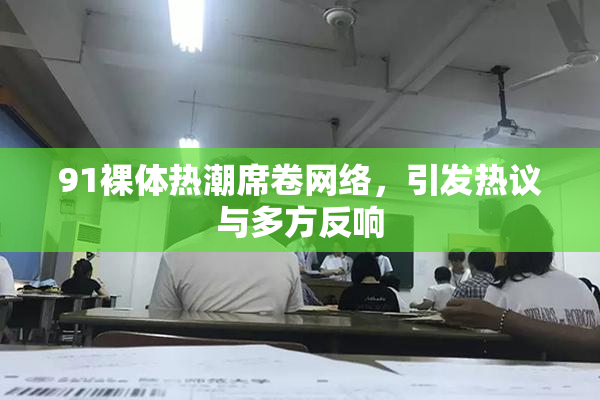 91裸体热潮席卷网络，引发热议与多方反响