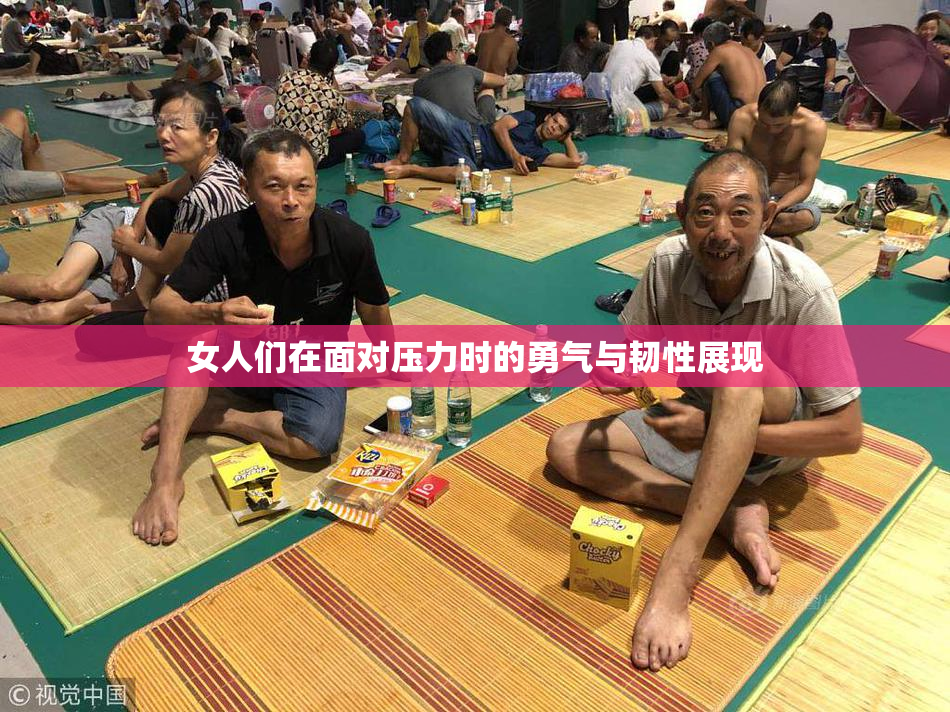 女人们在面对压力时的勇气与韧性展现