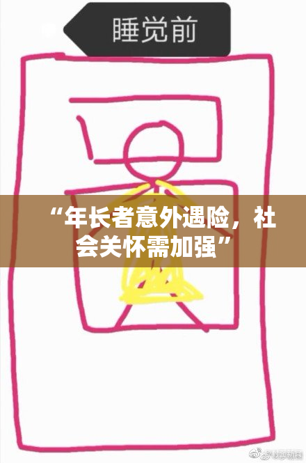 “年长者意外遇险，社会关怀需加强”