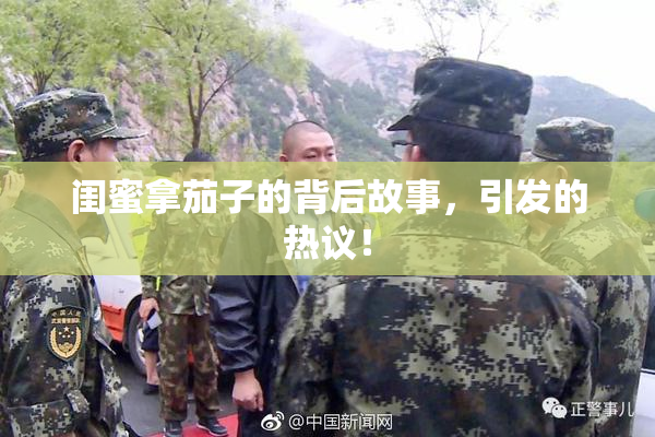 闺蜜拿茄子的背后故事，引发的热议！
