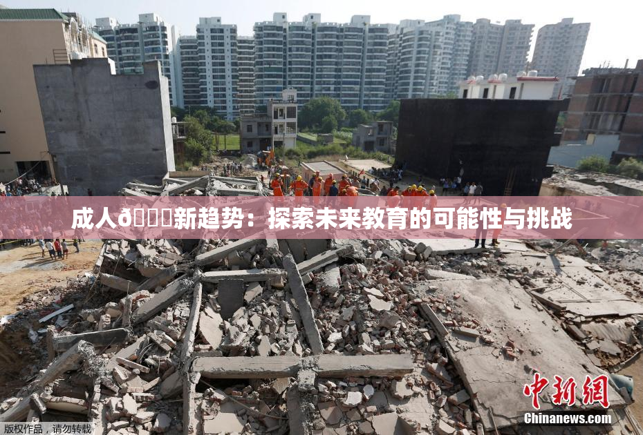 成人🔞新趋势：探索未来教育的可能性与挑战