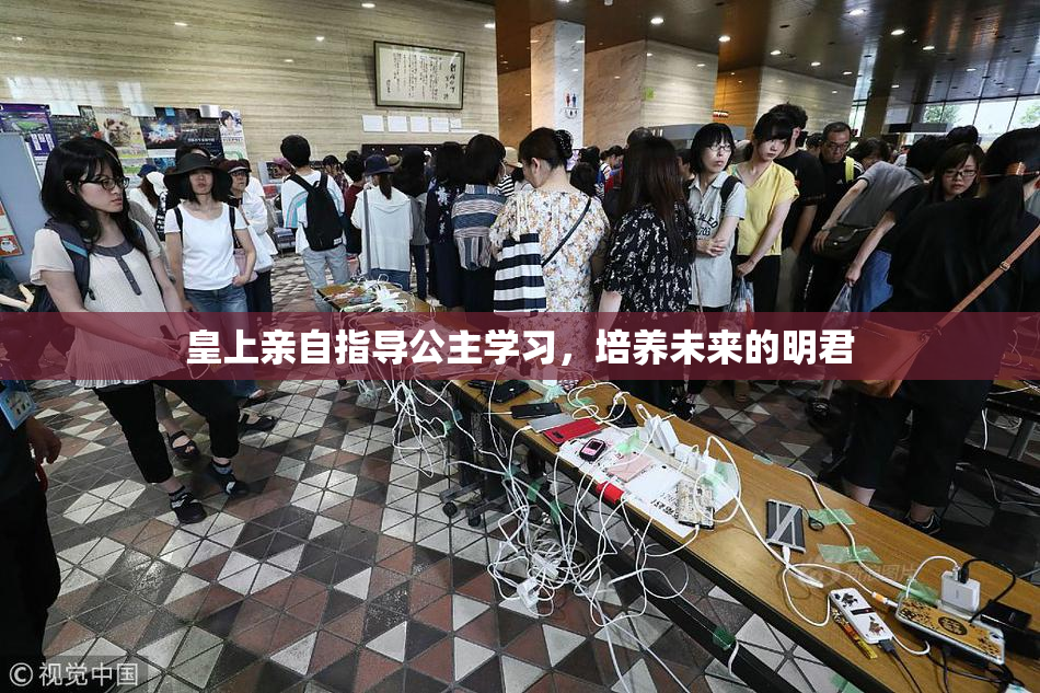 皇上亲自指导公主学习，培养未来的明君