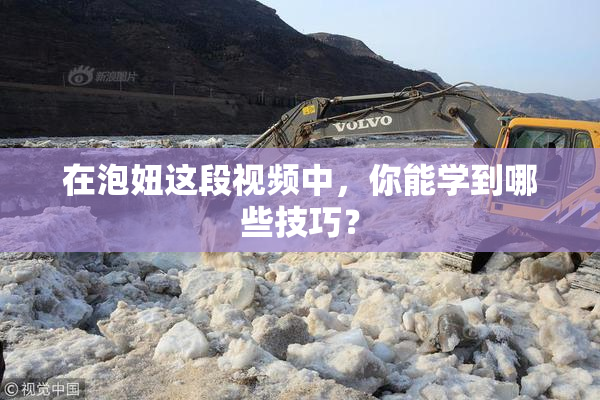 在泡妞这段视频中，你能学到哪些技巧？