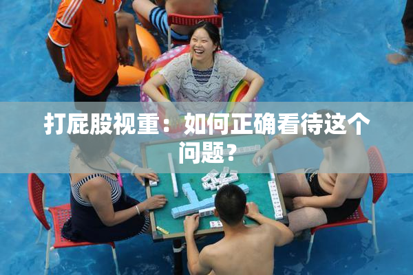 打屁股视重：如何正确看待这个问题？