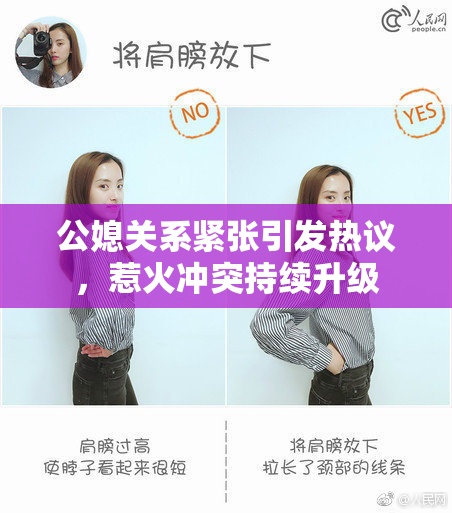 公媳关系紧张引发热议，惹火冲突持续升级