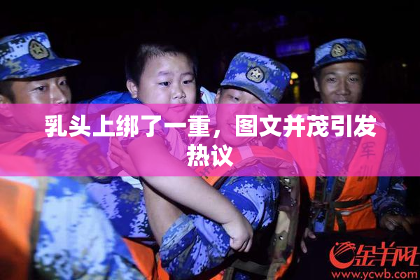 乳头上绑了一重，图文并茂引发热议