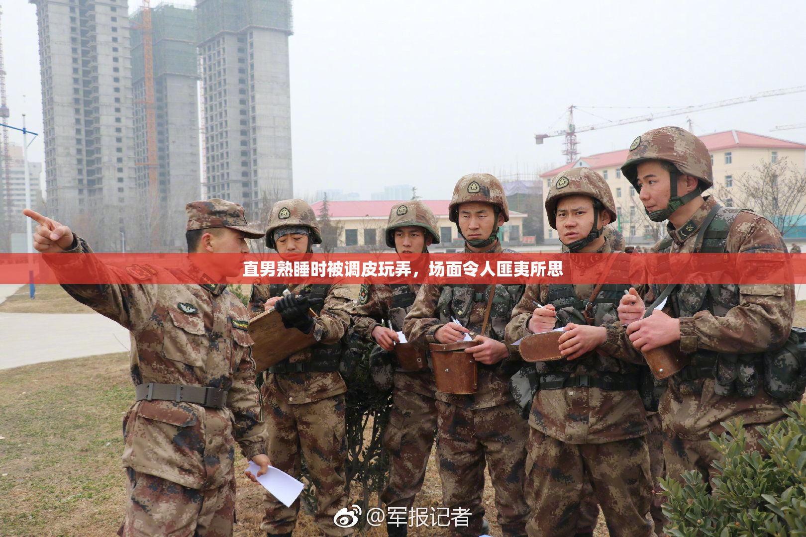直男熟睡时被调皮玩弄，场面令人匪夷所思