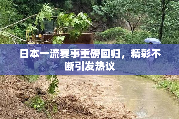 日本一流赛事重磅回归，精彩不断引发热议