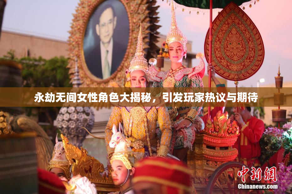 永劫无间女性角色大揭秘，引发玩家热议与期待