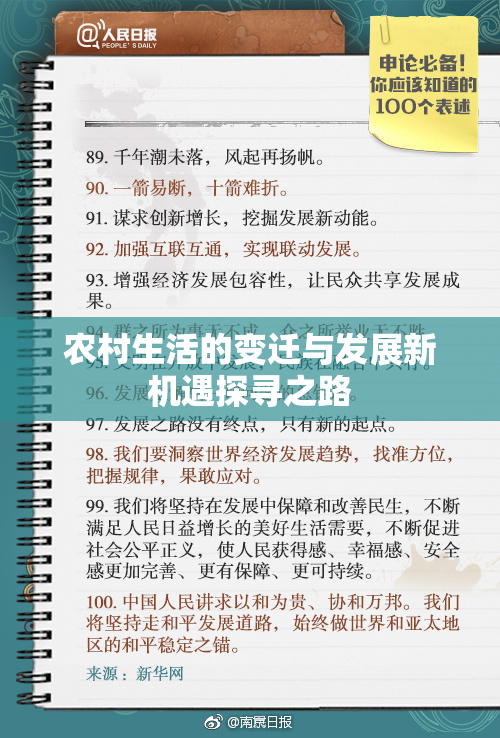 农村生活的变迁与发展新机遇探寻之路