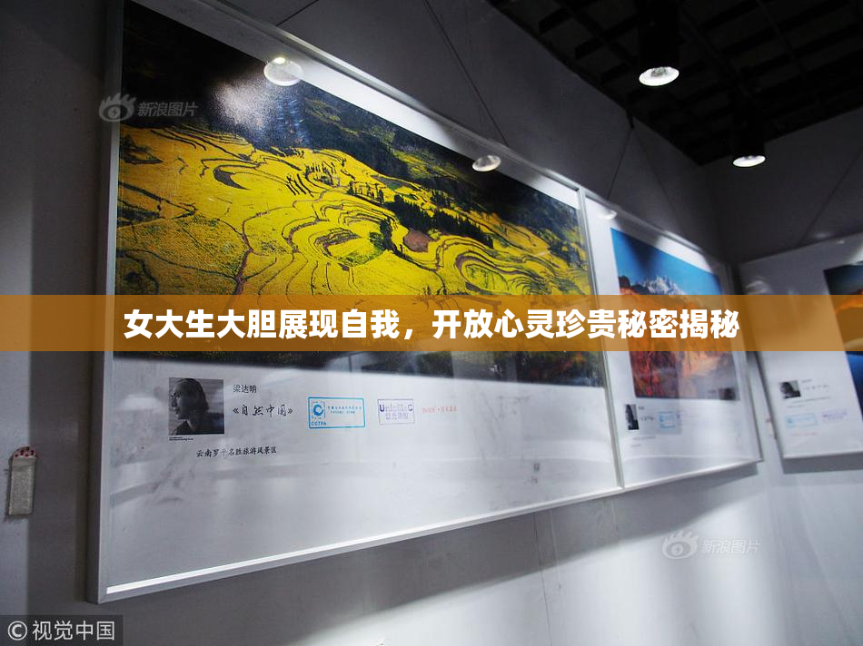 女大生大胆展现自我，开放心灵珍贵秘密揭秘