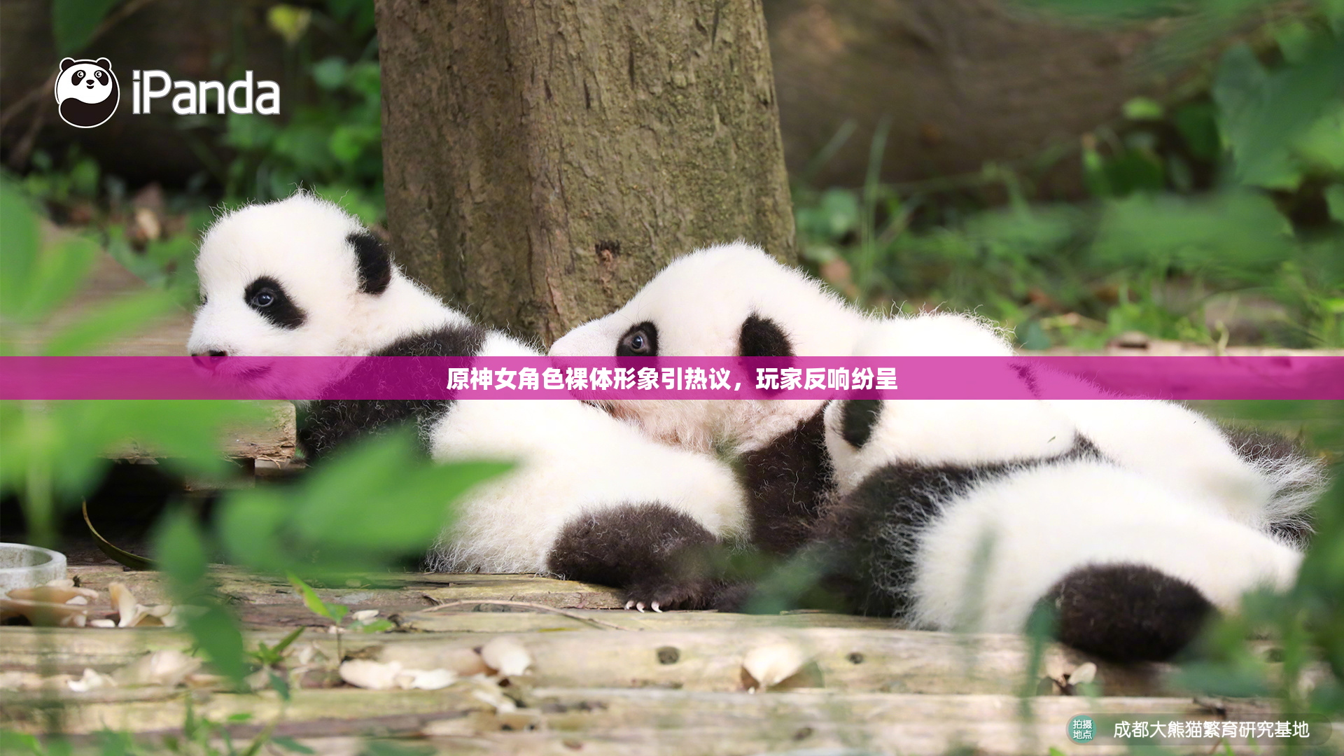 原神女角色裸体形象引热议，玩家反响纷呈