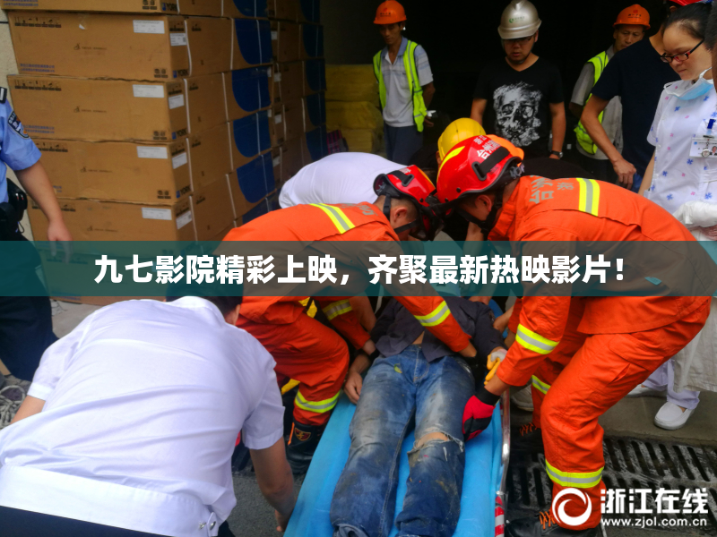 九七影院精彩上映，齐聚最新热映影片！