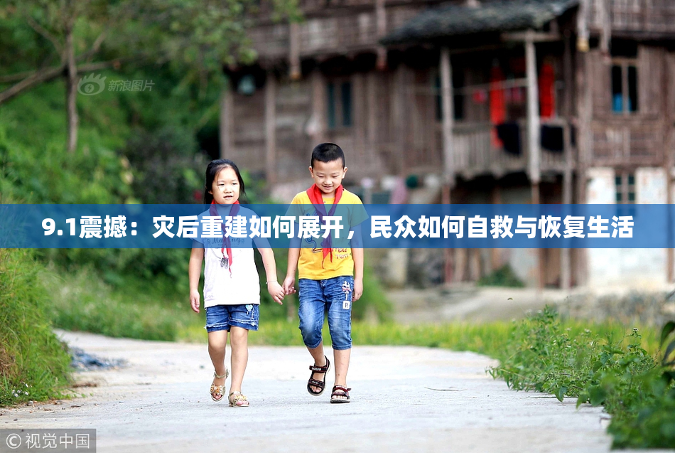 9.1震撼：灾后重建如何展开，民众如何自救与恢复生活