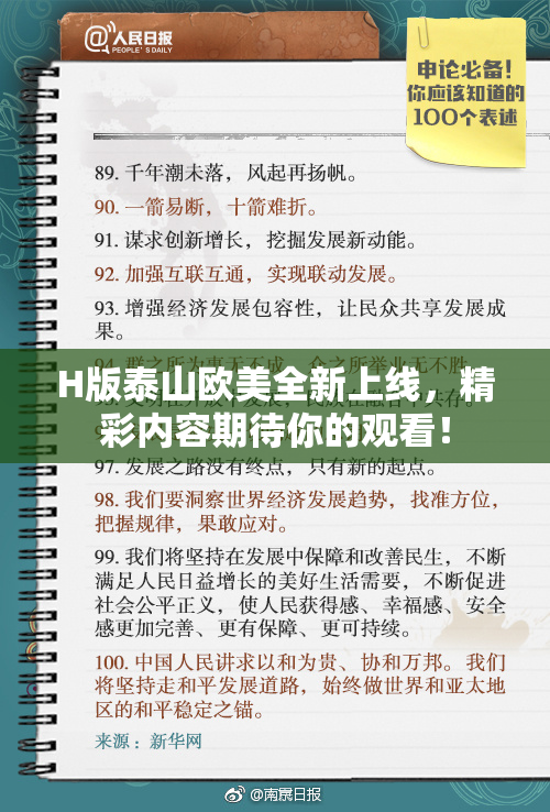 H版泰山欧美全新上线，精彩内容期待你的观看！