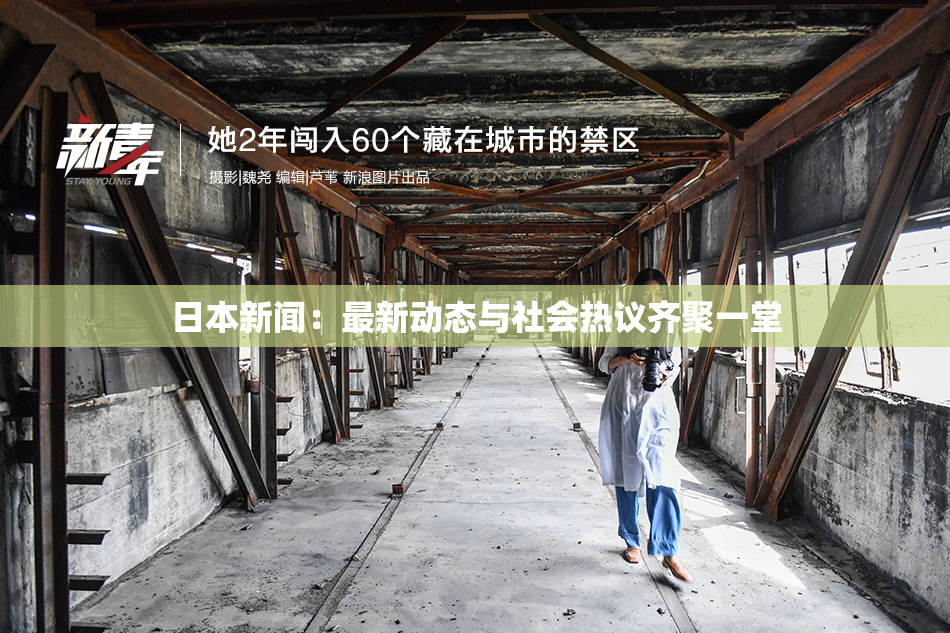 日本新闻：最新动态与社会热议齐聚一堂