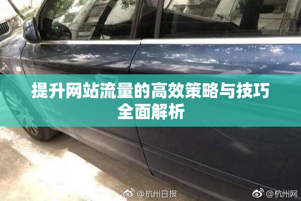 提升网站流量的高效策略与技巧全面解析