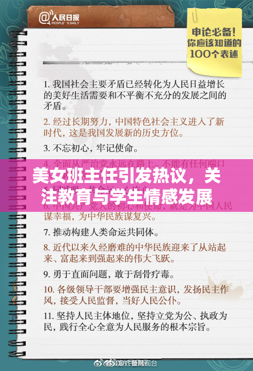 美女班主任引发热议，关注教育与学生情感发展