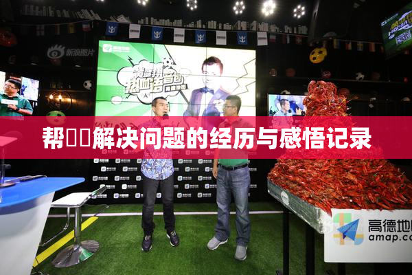帮妺妺解决问题的经历与感悟记录