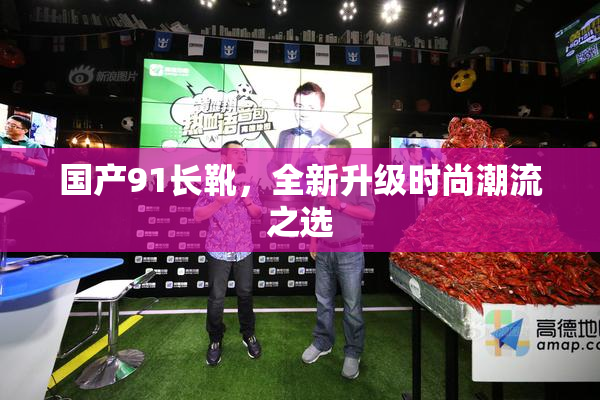 国产91长靴，全新升级时尚潮流之选