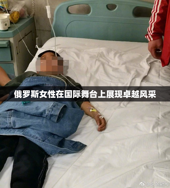 俄罗斯女性在国际舞台上展现卓越风采