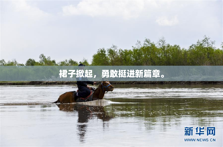 裙子掀起，勇敢挺进新篇章。