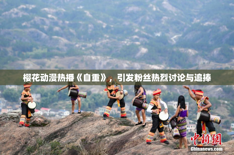 樱花动漫热播《自重》，引发粉丝热烈讨论与追捧