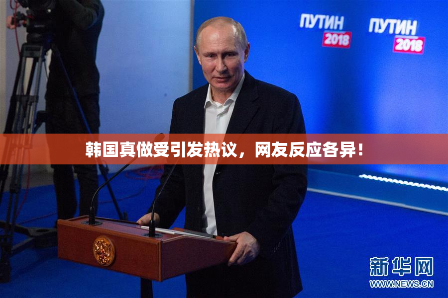 韩国真做受引发热议，网友反应各异！