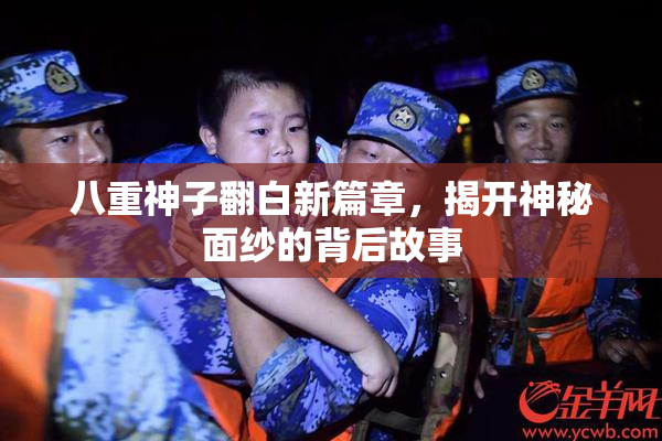 八重神子翻白新篇章，揭开神秘面纱的背后故事