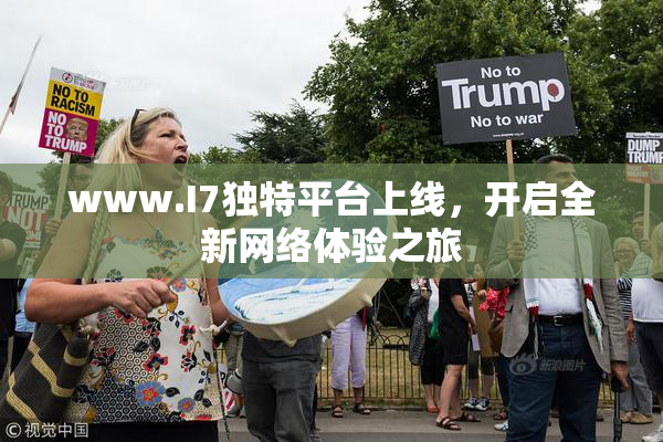 www.I7独特平台上线，开启全新网络体验之旅