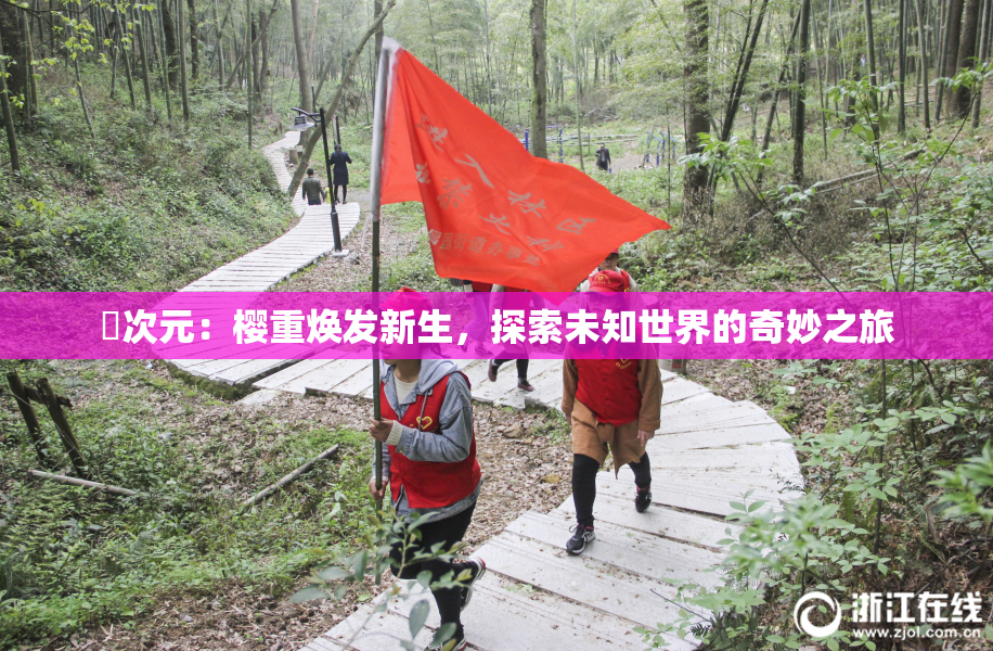 囧次元：樱重焕发新生，探索未知世界的奇妙之旅