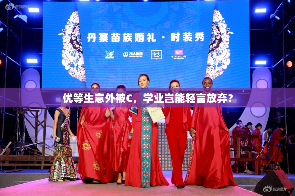 优等生意外被C，学业岂能轻言放弃？