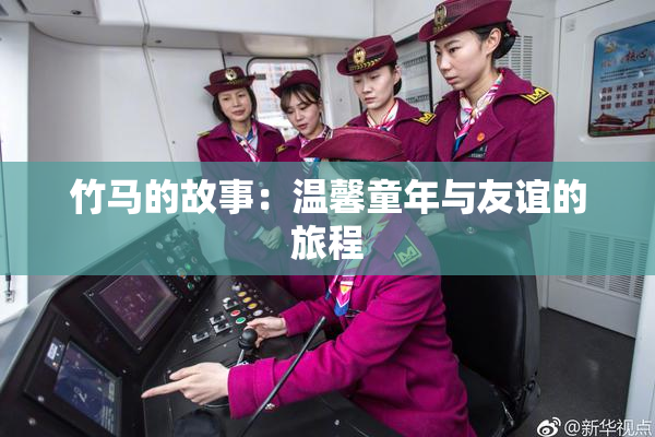 竹马的故事：温馨童年与友谊的旅程