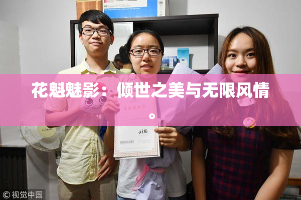 花魁魅影：倾世之美与无限风情。