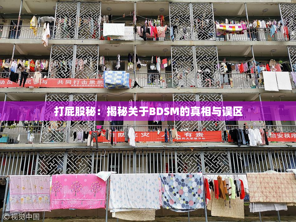 打屁股秘：揭秘关于BDSM的真相与误区