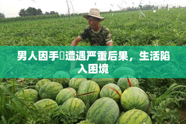 男人因手婬遭遇严重后果，生活陷入困境