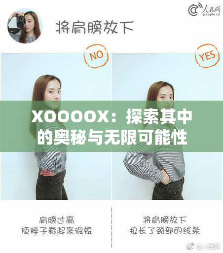 XOOOOX：探索其中的奥秘与无限可能性
