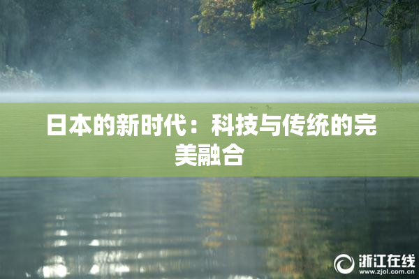 日本的新时代：科技与传统的完美融合