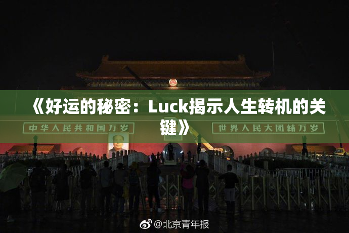 《好运的秘密：Luck揭示人生转机的关键》
