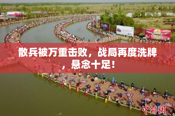 散兵被万重击败，战局再度洗牌，悬念十足！