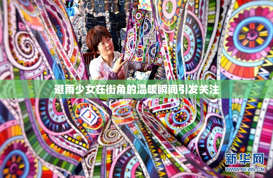 避雨少女在街角的温暖瞬间引发关注
