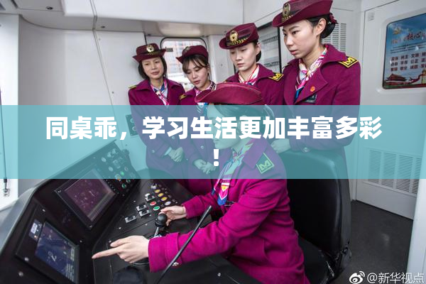 同桌乖，学习生活更加丰富多彩！