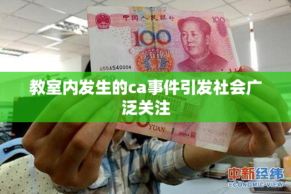教室内发生的ca事件引发社会广泛关注