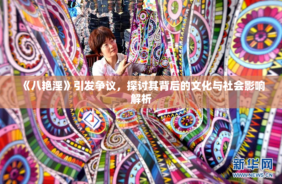 《八艳淫》引发争议，探讨其背后的文化与社会影响解析