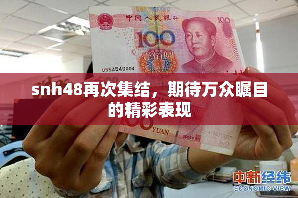 snh48再次集结，期待万众瞩目的精彩表现
