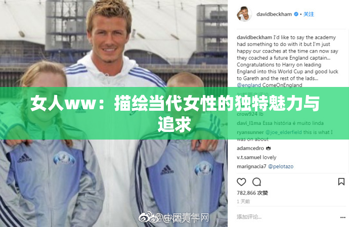 女人ww：描绘当代女性的独特魅力与追求