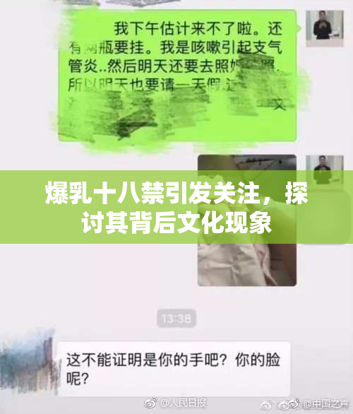 爆乳十八禁引发关注，探讨其背后文化现象