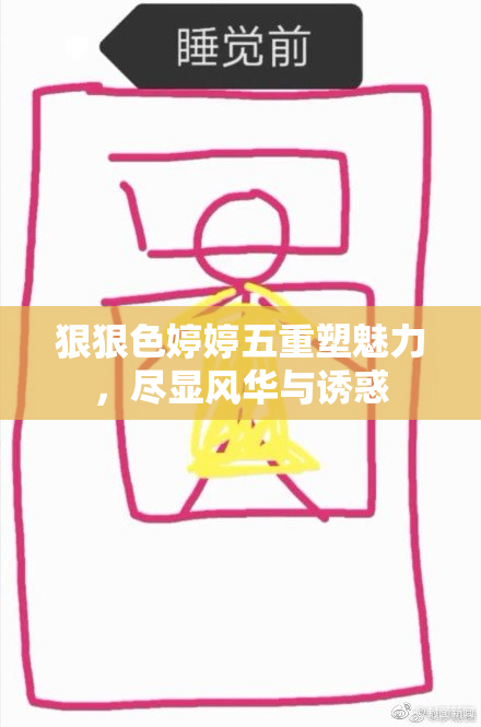 狠狠色婷婷五重塑魅力，尽显风华与诱惑