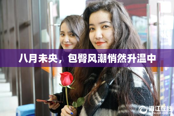 八月未央，包臀风潮悄然升温中