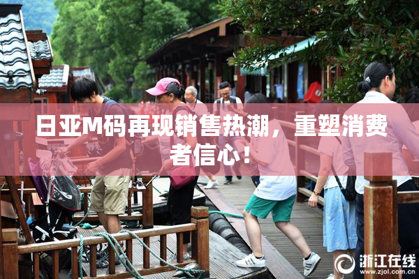 日亚M码再现销售热潮，重塑消费者信心！